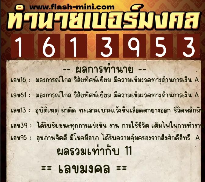 ทำนายเบอร์มงคล 0XX-1613953 ทำนายเบอร์มงคล หมายเลข 089-161395 ทำนายเบอร์มงคล 0XX-1613953 ทำนายเบอร์มงคล หมายเลข 089-161395