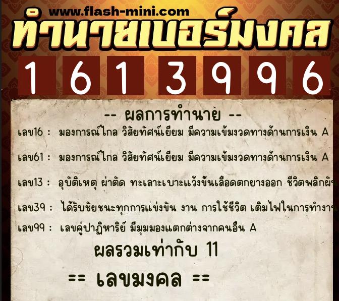 ทำนายเบอร์มงคล 0XX-1613996 ทำนายเบอร์มงคล หมายเลข 095-161399 ทำนายเบอร์มงคล 0XX-1613996 ทำนายเบอร์มงคล หมายเลข 095-161399