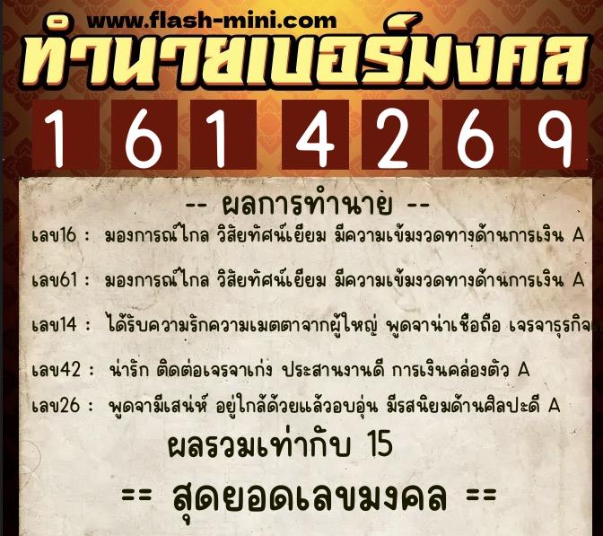 ทำนายเบอร์มงคล 0XX-1614269 ทำนายเบอร์มงคล หมายเลข 086-161426 ทำนายเบอร์มงคล 0XX-1614269 ทำนายเบอร์มงคล หมายเลข 086-161426