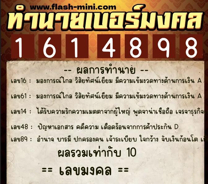 ทำนายเบอร์มงคล 0XX-1614898  ทำนายเบอร์มงคล หมายเลข 098-161489 