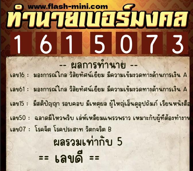 ทำนายเบอร์มงคล 0XX-1615073 ทำนายเบอร์มงคล หมายเลข 088-161507 ทำนายเบอร์มงคล 0XX-1615073 ทำนายเบอร์มงคล หมายเลข 088-161507