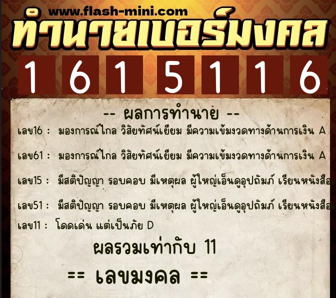 ทำนายเบอร์มงคล 0XX-1615116 ทำนายเบอร์มงคล หมายเลข 061-161511 ทำนายเบอร์มงคล 0XX-1615116 ทำนายเบอร์มงคล หมายเลข 061-161511