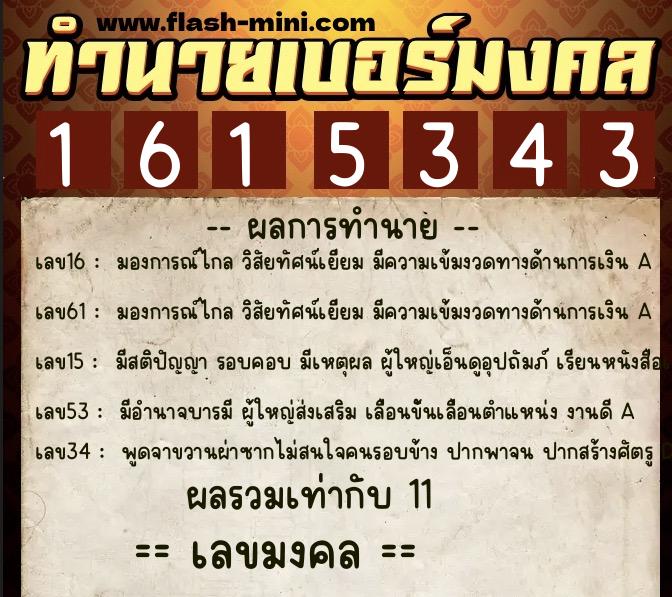 ทำนายเบอร์มงคล 0XX-1615343  ทำนายเบอร์มงคล หมายเลข 085-161534 
