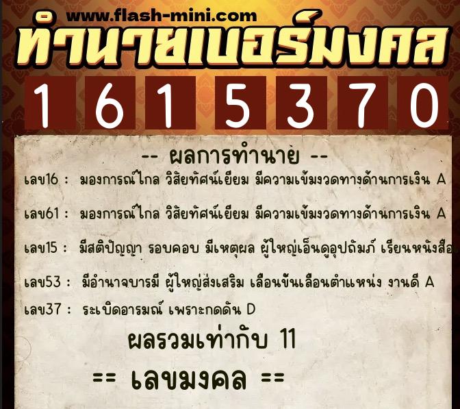 ทำนายเบอร์มงคล 0XX-1615370 ทำนายเบอร์มงคล หมายเลข 087-161537 ทำนายเบอร์มงคล 0XX-1615370 ทำนายเบอร์มงคล หมายเลข 087-161537