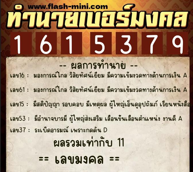 ทำนายเบอร์มงคล 0XX-1615379  ทำนายเบอร์มงคล หมายเลข 099-161537 