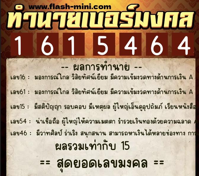 ทำนายเบอร์มงคล 0XX-1615464 ทำนายเบอร์มงคล หมายเลข 088-161546 ทำนายเบอร์มงคล 0XX-1615464 ทำนายเบอร์มงคล หมายเลข 088-161546