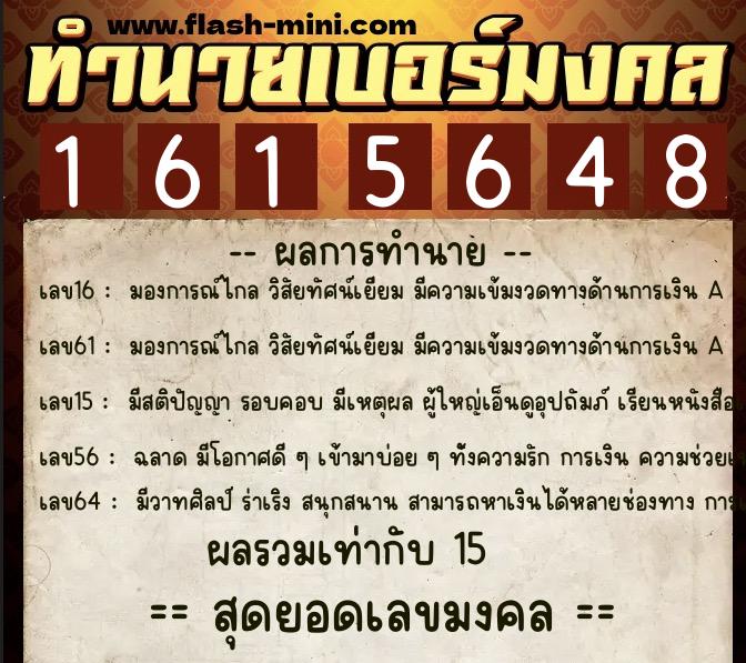 ทำนายเบอร์มงคล 0XX-1615648  ทำนายเบอร์มงคล หมายเลข 060-161564 
