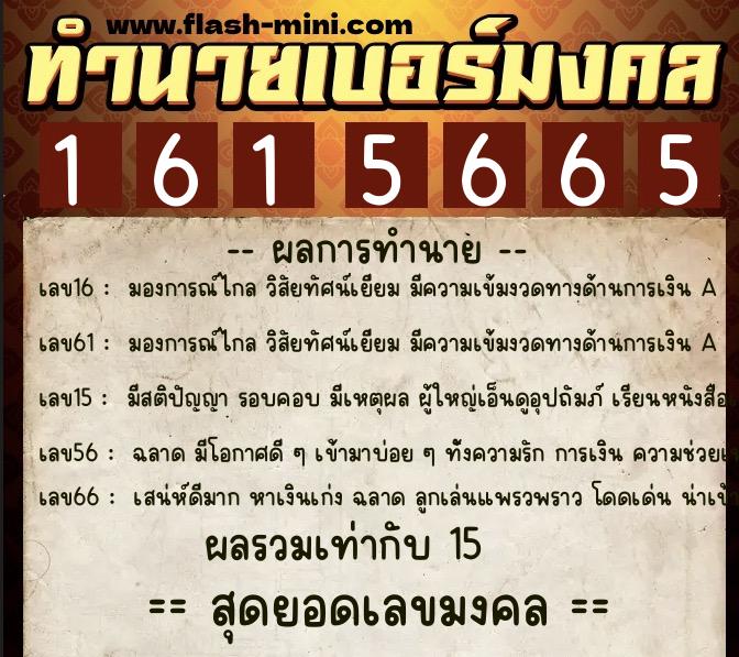 ทำนายเบอร์มงคล 0XX-1615665 ทำนายเบอร์มงคล หมายเลข 094-161566 ทำนายเบอร์มงคล 0XX-1615665 ทำนายเบอร์มงคล หมายเลข 094-161566