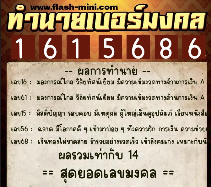 ทำนายเบอร์มงคล 0XX-1615686  ทำนายเบอร์มงคล หมายเลข 093-161568 