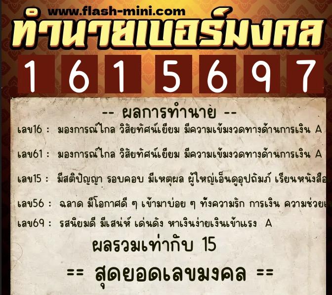 ทำนายเบอร์มงคล 0XX-1615697  ทำนายเบอร์มงคล หมายเลข 085-161569 