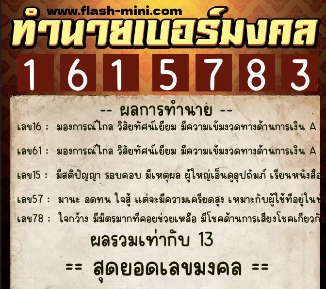 ทำนายเบอร์มงคล 0XX-1615783  ทำนายเบอร์มงคล หมายเลข 065-161578 