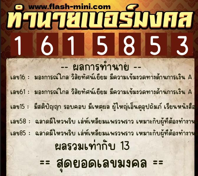 ทำนายเบอร์มงคล 0XX-1615853 ทำนายเบอร์มงคล หมายเลข 093-161585 ทำนายเบอร์มงคล 0XX-1615853 ทำนายเบอร์มงคล หมายเลข 093-161585