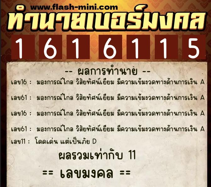 ทำนายเบอร์มงคล 0XX-1616115 ทำนายเบอร์มงคล หมายเลข 090-161611 ทำนายเบอร์มงคล 0XX-1616115 ทำนายเบอร์มงคล หมายเลข 090-161611
