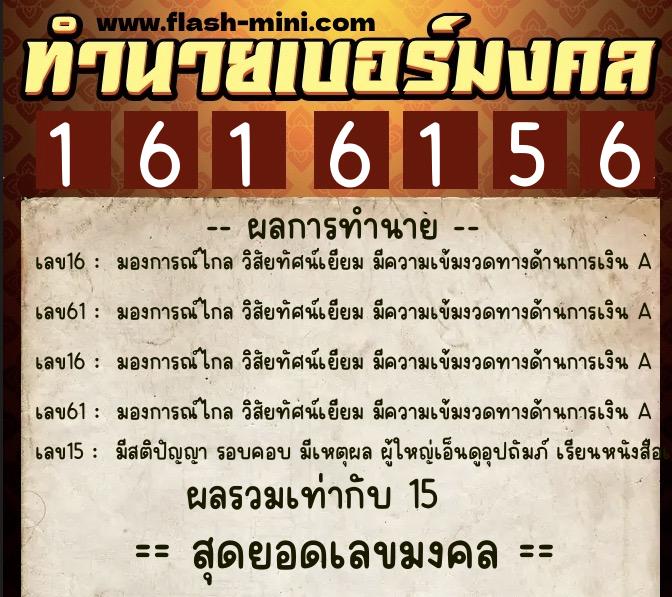 ทำนายเบอร์มงคล 0XX-1616156 ทำนายเบอร์มงคล หมายเลข 082-161615 ทำนายเบอร์มงคล 0XX-1616156 ทำนายเบอร์มงคล หมายเลข 082-161615
