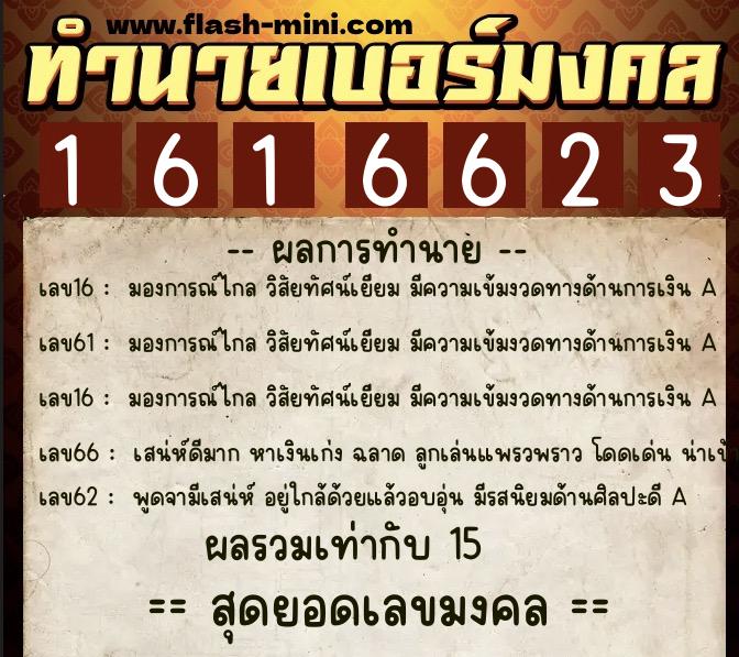 ทำนายเบอร์มงคล 0XX-1616623  ทำนายเบอร์มงคล หมายเลข 062-161662 