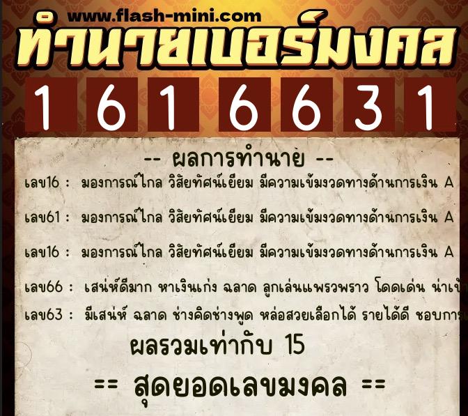 ทำนายเบอร์มงคล 0XX-1616631  ทำนายเบอร์มงคล หมายเลข 065-161663 
