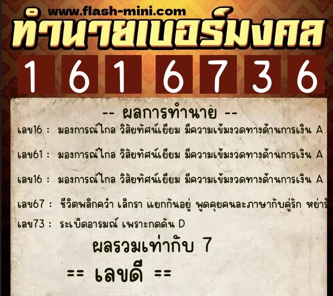 ทำนายเบอร์มงคล 0XX-1616736 ทำนายเบอร์มงคล หมายเลข 065-161673 ทำนายเบอร์มงคล 0XX-1616736 ทำนายเบอร์มงคล หมายเลข 065-161673