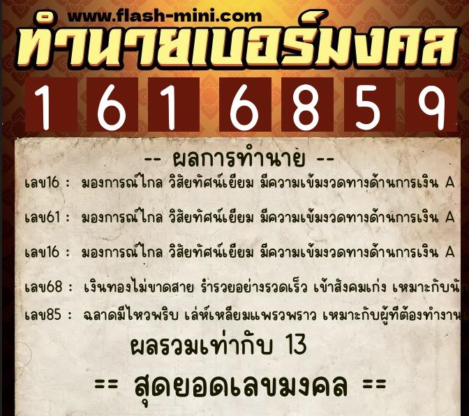 ทำนายเบอร์มงคล 0XX-1616859 ทำนายเบอร์มงคล หมายเลข 063-161685 ทำนายเบอร์มงคล 0XX-1616859 ทำนายเบอร์มงคล หมายเลข 063-161685
