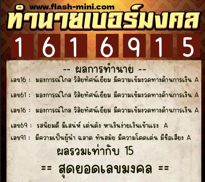 ทำนายเบอร์มงคล 0XX-1616915 ทำนายเบอร์มงคล หมายเลข 085-161691 ทำนายเบอร์มงคล 0XX-1616915 ทำนายเบอร์มงคล หมายเลข 085-161691