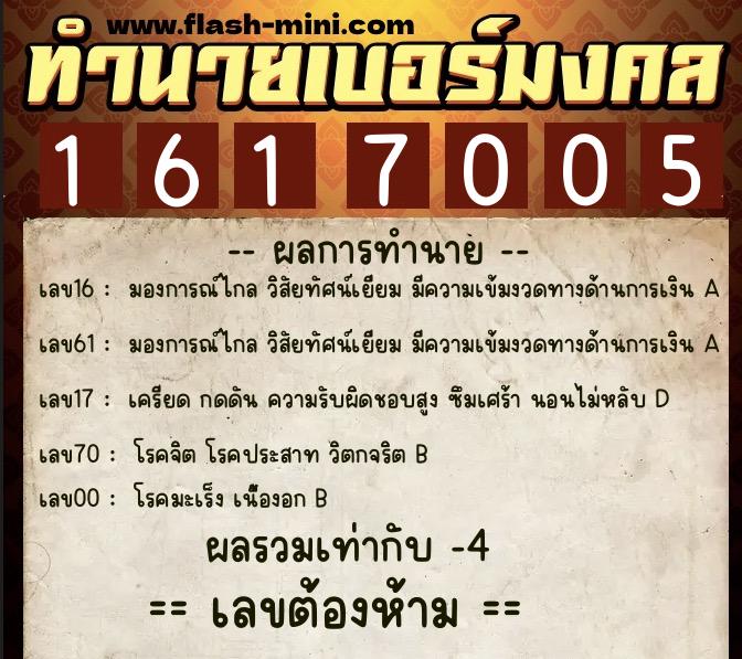 ทำนายเบอร์มงคล 0XX-1617005  ทำนายเบอร์มงคล หมายเลข 089-161700 