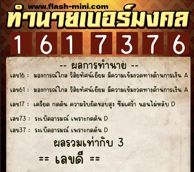 ทำนายเบอร์มงคล 0XX-1617376  ทำนายเบอร์มงคล หมายเลข 086-161737 