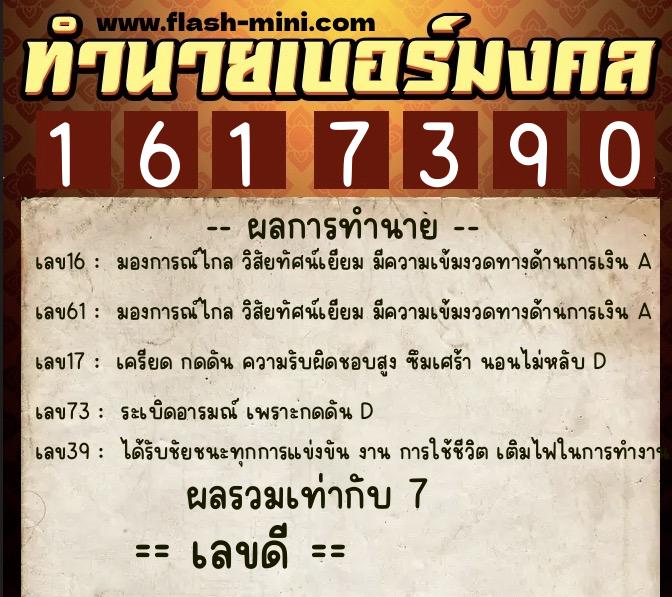 ทำนายเบอร์มงคล 0XX-1617390  ทำนายเบอร์มงคล หมายเลข 093-161739 