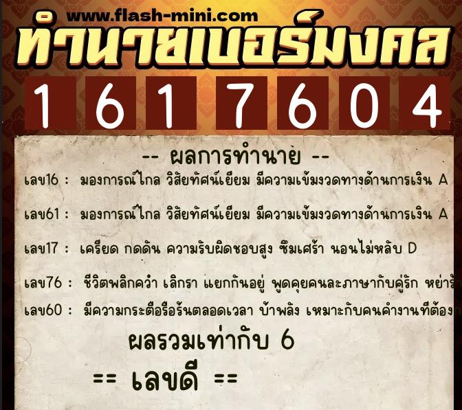 ทำนายเบอร์มงคล 0XX-1617604 ทำนายเบอร์มงคล หมายเลข 088-161760 ทำนายเบอร์มงคล 0XX-1617604 ทำนายเบอร์มงคล หมายเลข 088-161760