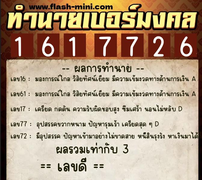 ทำนายเบอร์มงคล 0XX-1617726  ทำนายเบอร์มงคล หมายเลข 081-161772 