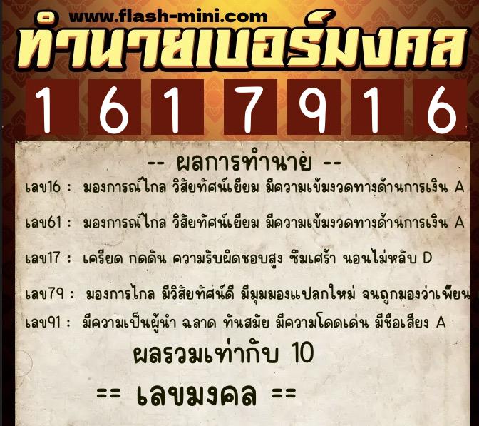 ทำนายเบอร์มงคล 0XX-1617916  ทำนายเบอร์มงคล หมายเลข 068-161791 