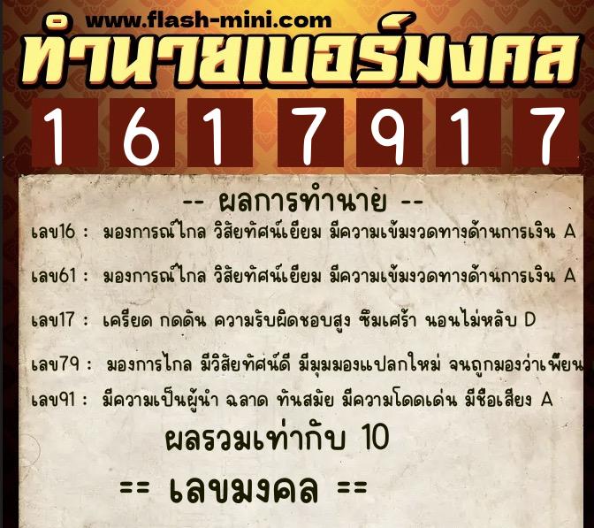 ทำนายเบอร์มงคล 0XX-1617917 ทำนายเบอร์มงคล หมายเลข 098-161791 ทำนายเบอร์มงคล 0XX-1617917 ทำนายเบอร์มงคล หมายเลข 098-161791