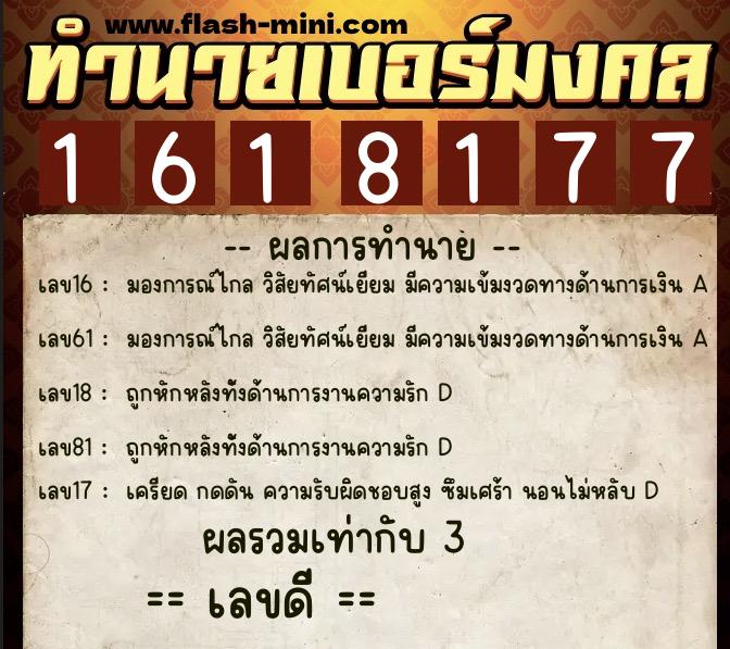 ทำนายเบอร์มงคล 0XX-1618177  ทำนายเบอร์มงคล หมายเลข 064-161817 