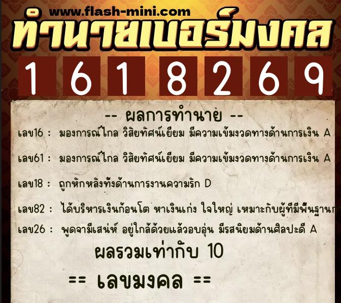 ทำนายเบอร์มงคล 0XX-1618269 ทำนายเบอร์มงคล หมายเลข 099-161826 ทำนายเบอร์มงคล 0XX-1618269 ทำนายเบอร์มงคล หมายเลข 099-161826