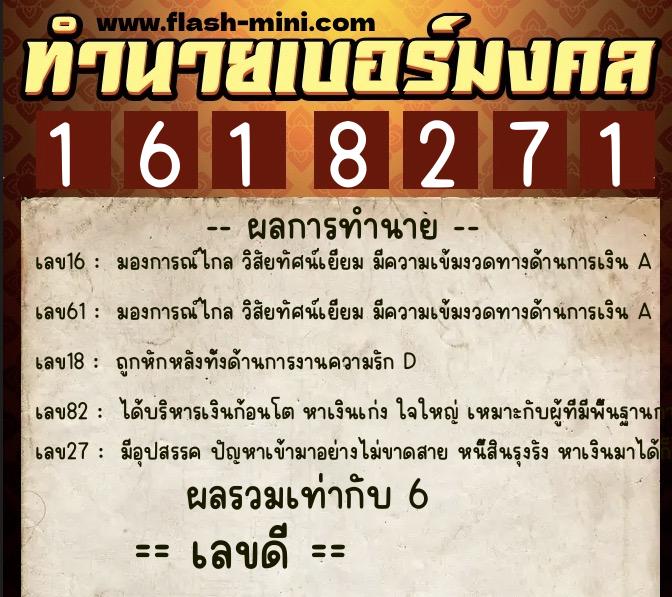 ทำนายเบอร์มงคล 0XX-1618271  ทำนายเบอร์มงคล หมายเลข 063-161827 