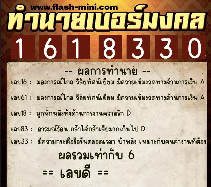 ทำนายเบอร์มงคล 0XX-1618330  ทำนายเบอร์มงคล หมายเลข 061-161833 