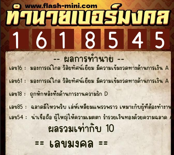 ทำนายเบอร์มงคล 0XX-1618545 ทำนายเบอร์มงคล หมายเลข 064-161854 ทำนายเบอร์มงคล 0XX-1618545 ทำนายเบอร์มงคล หมายเลข 064-161854