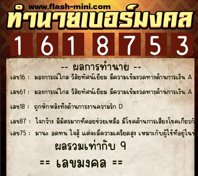 ทำนายเบอร์มงคล 0XX-1618753 ทำนายเบอร์มงคล หมายเลข 085-161875 ทำนายเบอร์มงคล 0XX-1618753 ทำนายเบอร์มงคล หมายเลข 085-161875