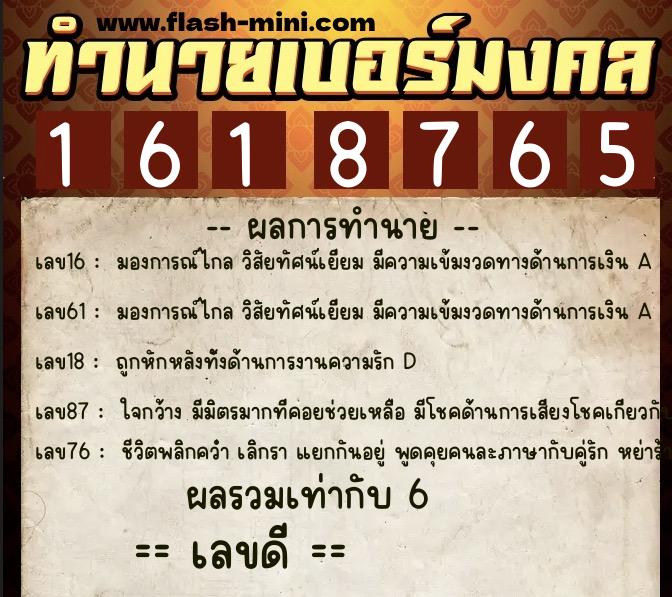 ทำนายเบอร์มงคล 0XX-1618765 ทำนายเบอร์มงคล หมายเลข 080-161876 ทำนายเบอร์มงคล 0XX-1618765 ทำนายเบอร์มงคล หมายเลข 080-161876