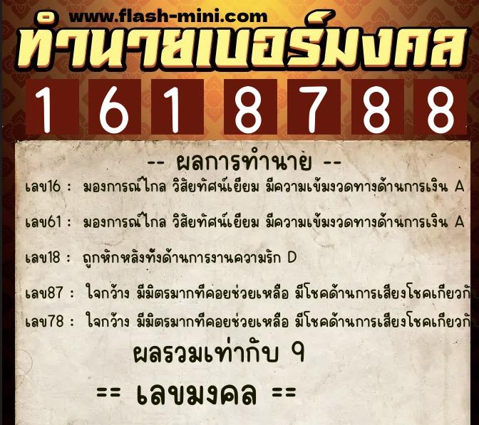 ทำนายเบอร์มงคล 0XX-1618788  ทำนายเบอร์มงคล หมายเลข 067-161878 