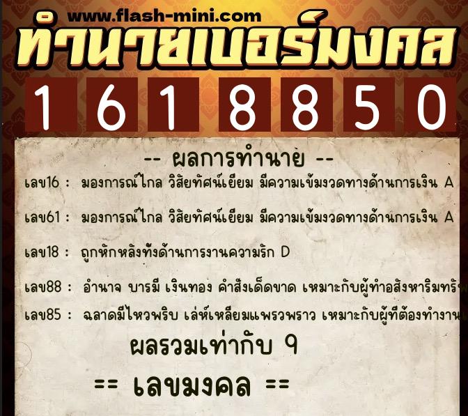 ทำนายเบอร์มงคล 0XX-1618850 ทำนายเบอร์มงคล หมายเลข 092-161885 ทำนายเบอร์มงคล 0XX-1618850 ทำนายเบอร์มงคล หมายเลข 092-161885