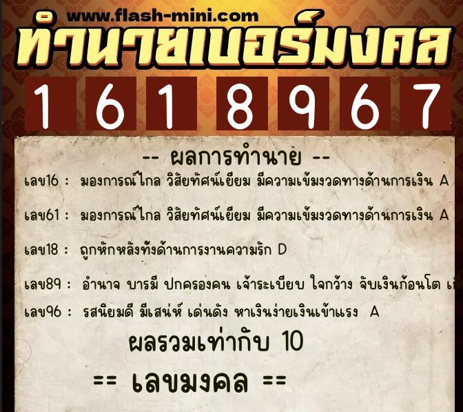 ทำนายเบอร์มงคล 0XX-1618967  ทำนายเบอร์มงคล หมายเลข 061-161896 