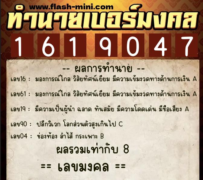ทำนายเบอร์มงคล 0XX-1619047  ทำนายเบอร์มงคล หมายเลข 080-161904 