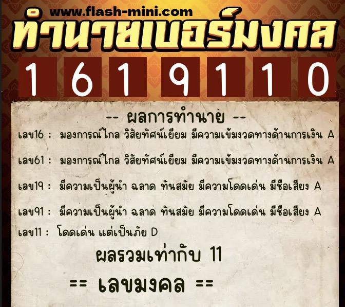 ทำนายเบอร์มงคล 0XX-1619110 ทำนายเบอร์มงคล หมายเลข 061-161911 ทำนายเบอร์มงคล 0XX-1619110 ทำนายเบอร์มงคล หมายเลข 061-161911