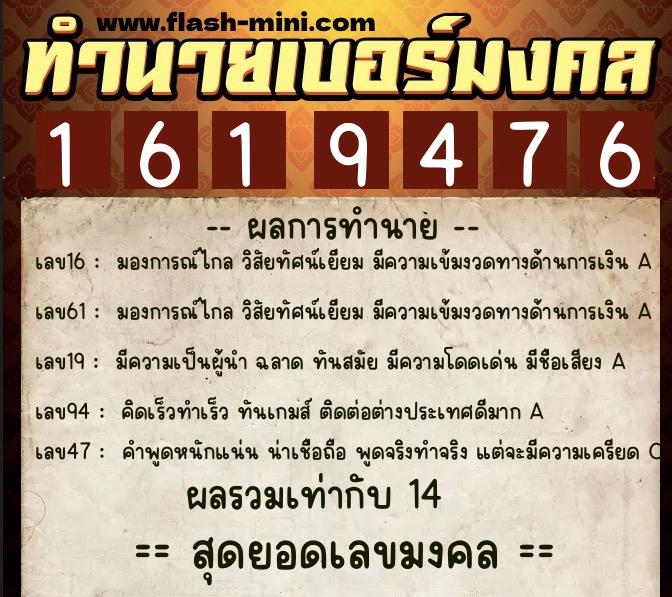 ทำนายเบอร์มงคล 0XX-1619476  ทำนายเบอร์มงคล หมายเลข 085-161947  ทำนายเบอร์มงคล 0XX-1619476  ทำนายเบอร์มงคล หมายเลข 085-161947