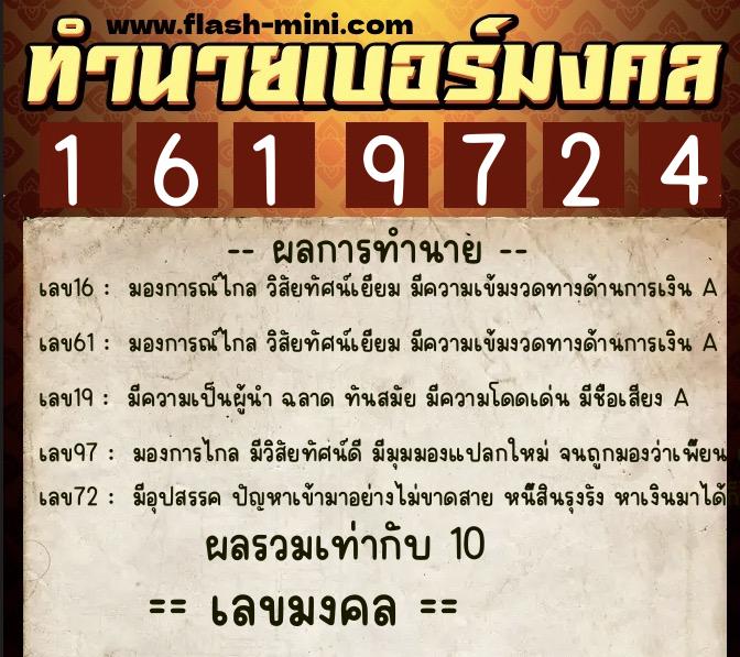 ทำนายเบอร์มงคล 0XX-1619724 ทำนายเบอร์มงคล หมายเลข 065-161972 ทำนายเบอร์มงคล 0XX-1619724 ทำนายเบอร์มงคล หมายเลข 065-161972