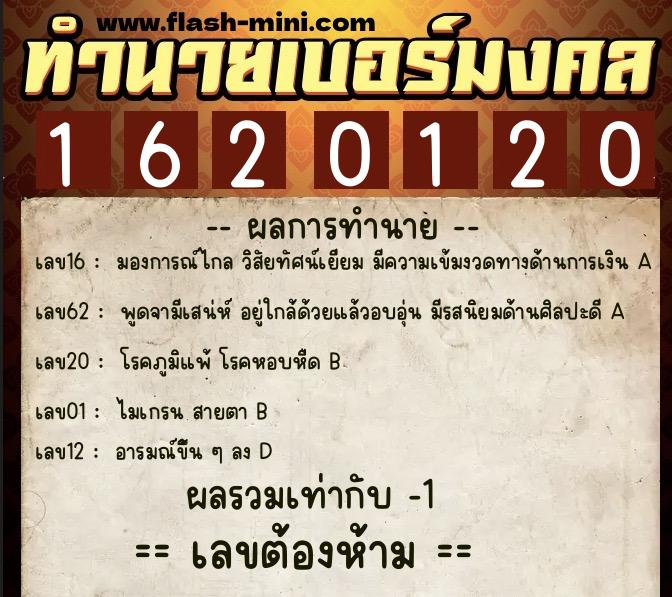ทำนายเบอร์มงคล 0XX-1620120 ทำนายเบอร์มงคล หมายเลข 098-162012 ทำนายเบอร์มงคล 0XX-1620120 ทำนายเบอร์มงคล หมายเลข 098-162012