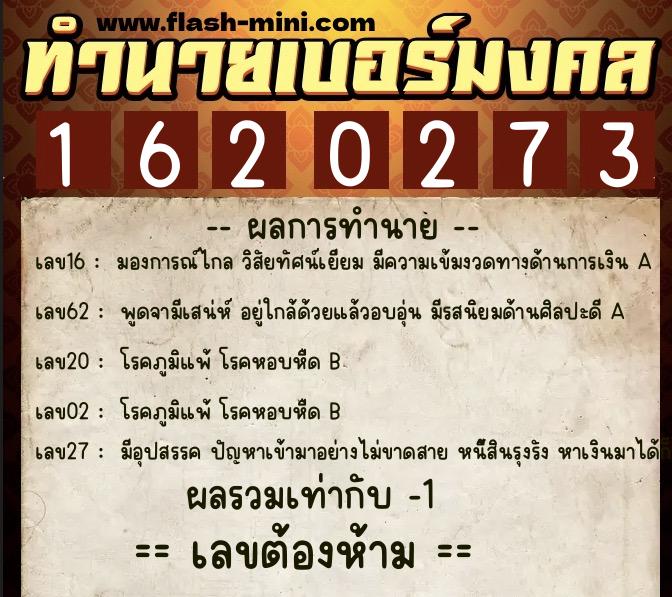 ทำนายเบอร์มงคล 0XX-1620273 ทำนายเบอร์มงคล หมายเลข 063-162027 ทำนายเบอร์มงคล 0XX-1620273 ทำนายเบอร์มงคล หมายเลข 063-162027
