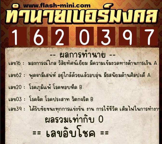 ทำนายเบอร์มงคล 0XX-1620397  ทำนายเบอร์มงคล หมายเลข 069-162039 