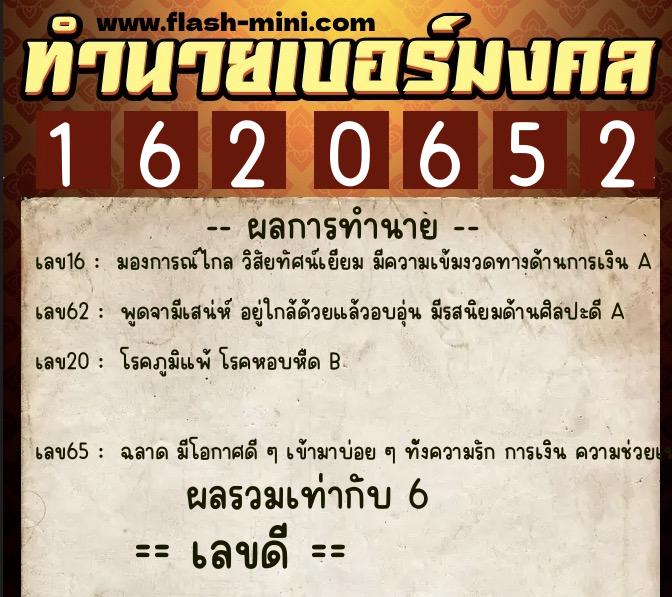 ทำนายเบอร์มงคล 0XX-1620652  ทำนายเบอร์มงคล หมายเลข 093-162065 