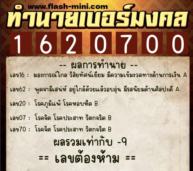 ทำนายเบอร์มงคล 0XX-1620700 ทำนายเบอร์มงคล หมายเลข 099-162070 ทำนายเบอร์มงคล 0XX-1620700 ทำนายเบอร์มงคล หมายเลข 099-162070