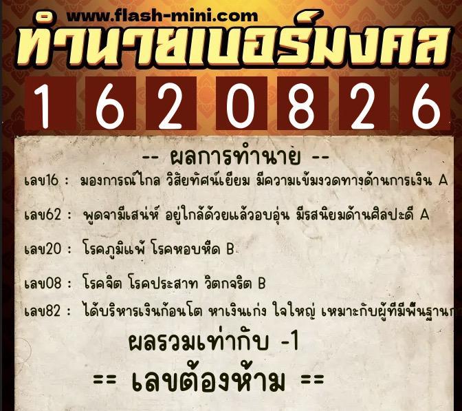 ทำนายเบอร์มงคล 0XX-1620826  ทำนายเบอร์มงคล หมายเลข 087-162082 